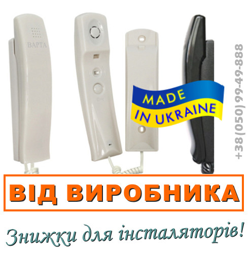 Трубка домофонна Варта. Для домофонів Візит, Цифрал, Метаком, КС. Оптова продажем в Україні.