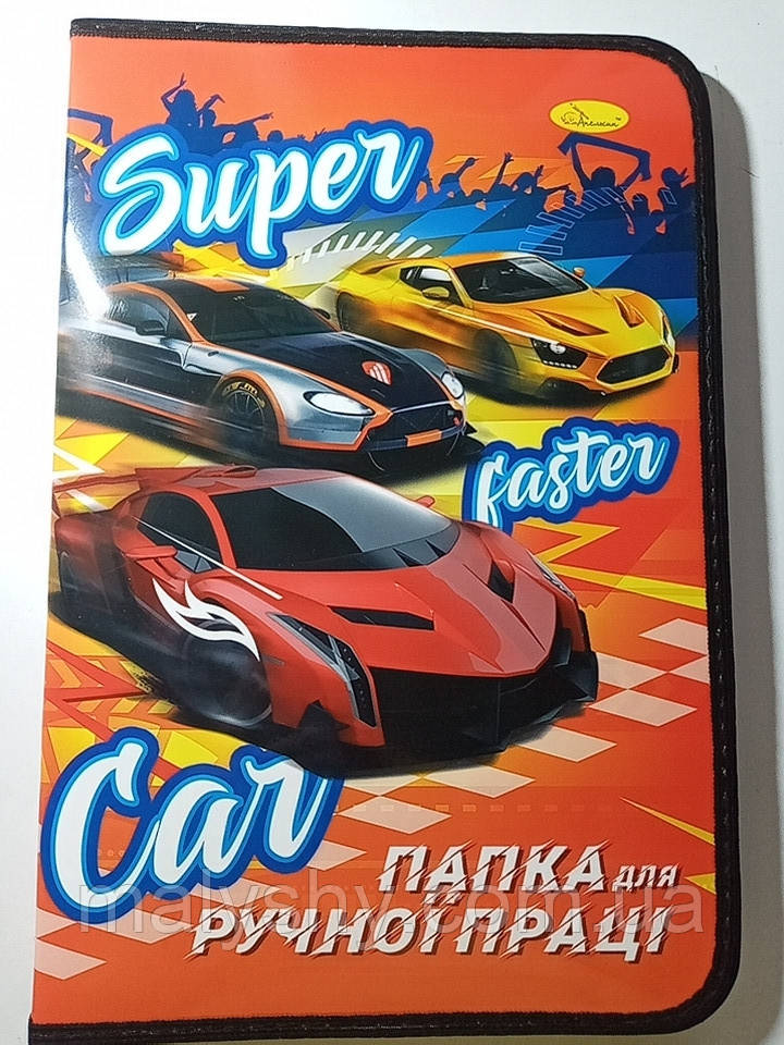 Папка для праці А4 ламінована на змійці Super CAR / папка для ручної праці на молнії