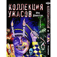Манга Колекція жахів Дзюндзі Іто Том 06 | Itou Junji Kyoufu Manga Collection