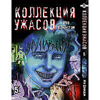 Манга Колекція жахів Дзюндзі Іто Том 05 | Itou Junji Kyoufu Manga Collection
