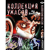 Манга Колекція жахів Дзюндзі Іто Том 07 | Itou Junji Kyoufu Manga Collection