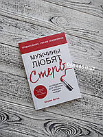 Мужчины любят стерв. Шерри Аргов. Мягкий переплет