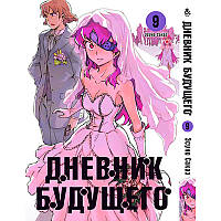 Манга Щоденник майбутнього Том 09 | Mirai Nikki