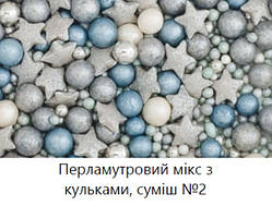 Посипка цукрова перламутровий мікс з кульками №2