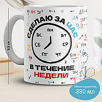 Кружка с принтом "Сделаю за час в течение недели" v.1