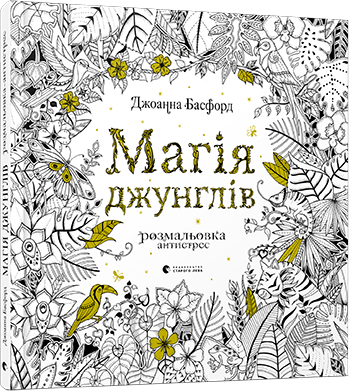 Магія джунглів. Розмальовка антистрес. Басфорд Джоанна, фото 1