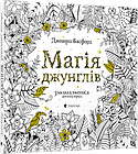 Магія джунглів. Розмальовка антистрес. Басфорд Джоанна