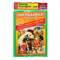Набор обложек для учебников 3 класс, 2-й Рельефный шов