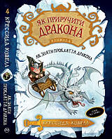 Як приручити дракона. Книжка 4. Як зняти прокляття дракона