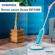 Парова Швабра Zelmer ZST1300, фото 2