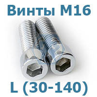 Гвинти М16 DIN 912 8.8