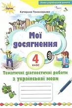 4 клас. Мої досягнення. Тематичні діагностичні роботи з Української мови. Пономарьова К.І. Оріон