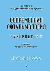 Сучасна офтальмологія: Посібник. 3-е изд. Данілічев В. Ф.