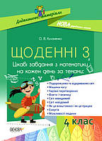НУШ Щоденні 3. 4 клас. Цікаві завдання з математики на кожен день за темами