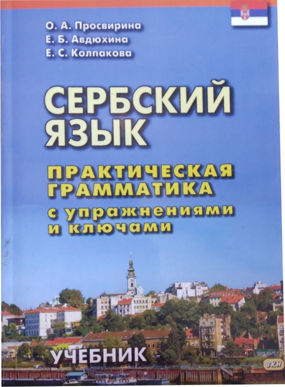 Сербська мова. Практична граматика з вправами і ключами