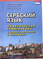 Сербский язык. Практическая грамматика с упражнениями и ключами