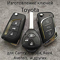 Изготовление ключей Toyota Сamry, Corolla, Rav4, Auris, Avensis и др