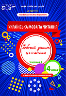 Трофимова О.Г./Українська мова та читанння. Робочий зошит. 4 клас. Частина 1 (до підр. Большакової І.О.)