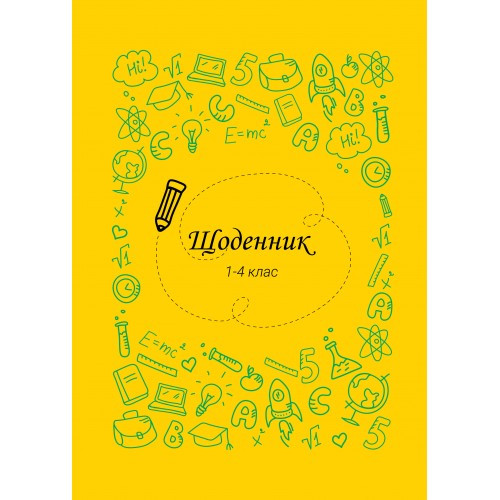 Щоденник шкільний д/мол. класів В5 40 арк Рюкзачок тв. обкл. мат. ламін.+тисн. Щ-34
