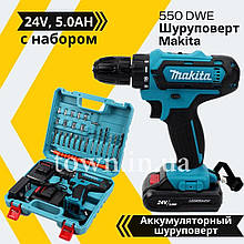 Акумуляторний шуруповерт Makita 550 DWE 24V, 5.0 AH з набором інструментів в кейсі і гнучким валом МАКІТА