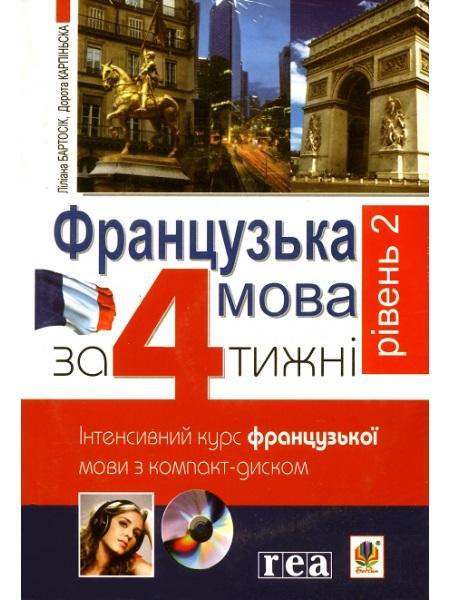 Французька мова за 4 тижні. Інтенсивний курс французької мови з компакт-диском. Рівень 2. Карпінська Дорота, фото 1