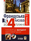 Французька мова за 4 тижні. Інтенсивний курс французької мови з компакт-диском. Рівень 2. Карпінська Дорота