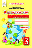 3 клас. Я досліджую світ. Робочий зошит частина 1 і 2 (до підр. Ломаковської)  Єресько Т.П. Освіта, фото 2