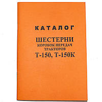 Каталог шестерні коробок передач тракторів Т-150К/Г