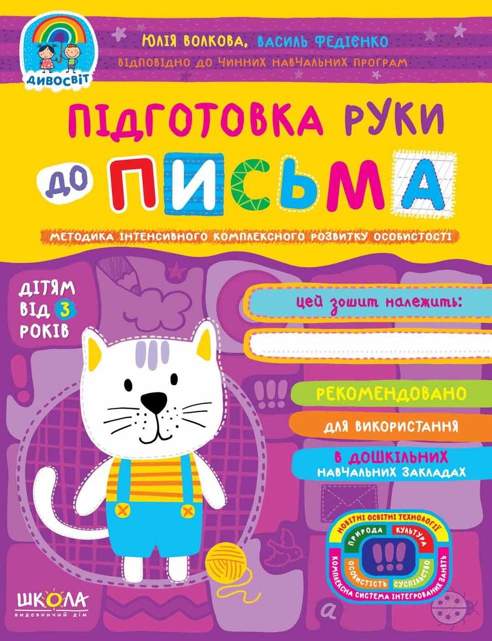 Підготовка руки до письма. Юлія Волкова, Василь Федієнко