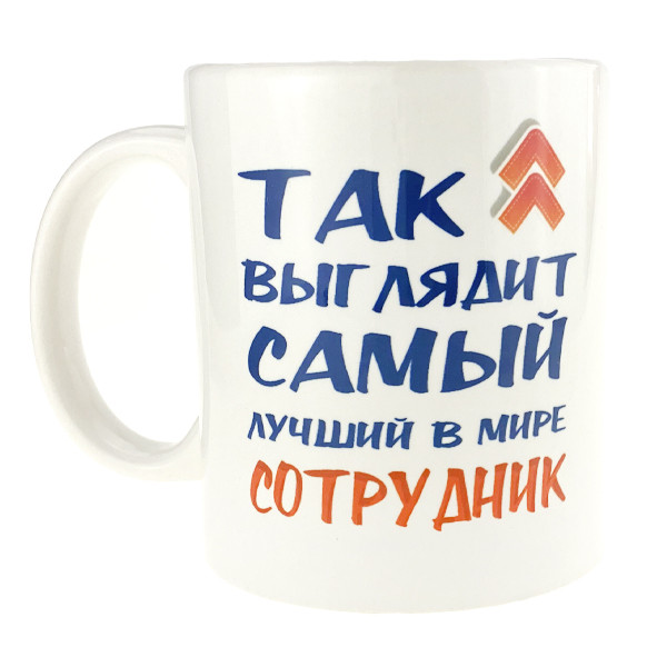 Кухоль подарунковий з написом Найкращий працівник