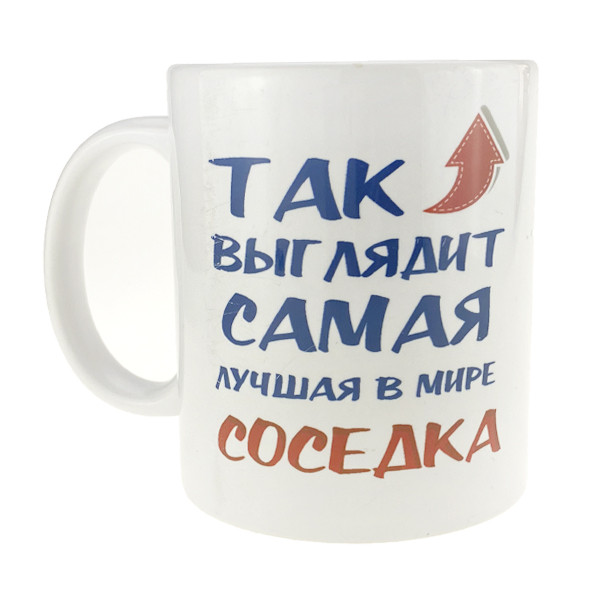 Кухоль керамічний із написом Найкращий сусідка