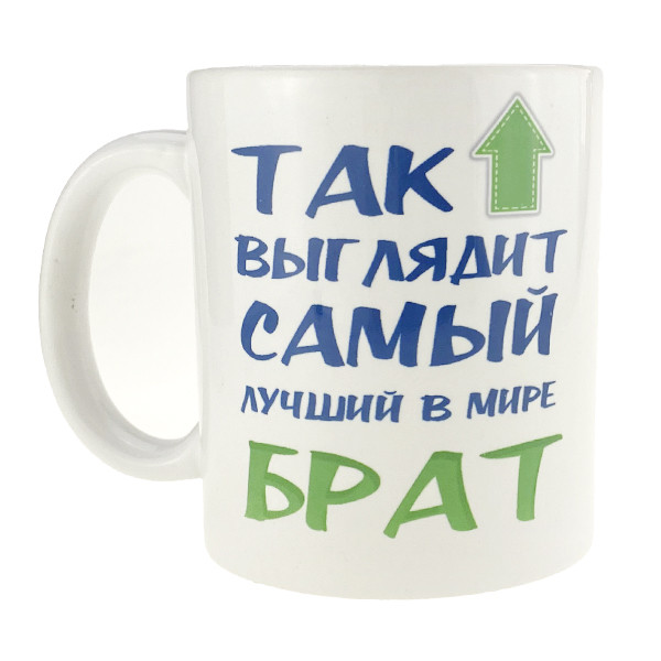 Кухоль керамічний сувенірний Найкращий брат