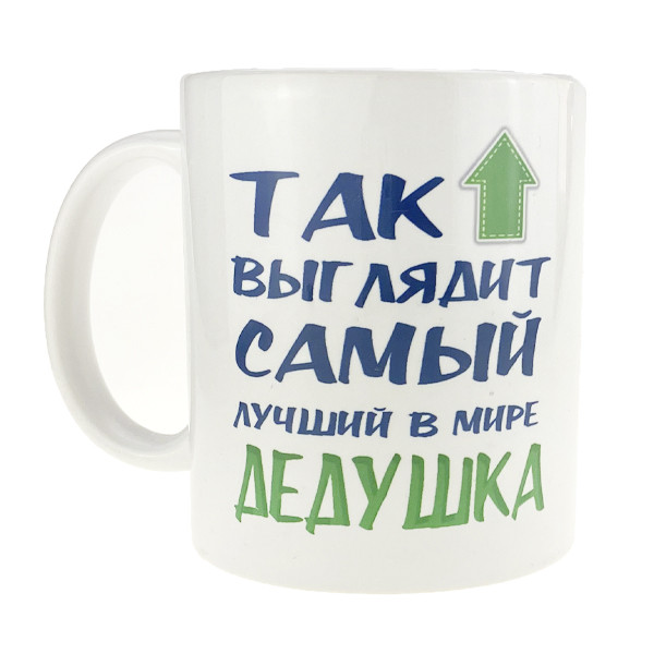 Кухоль подарунковий Найкращий дідусь