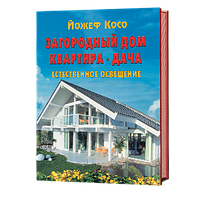 Загородный дом. Квартира. Дача. Естественное освещение. Йожеф Косо