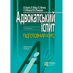 Адвокатський іспит: підготовчий курс Навч. посіб.–вид., доповн. і перероб. Баулін О. В., Лебідь В. І.