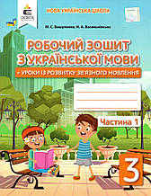 Робочий зошит з української мови 3 клас 1 частина. Вашуленко О.В., Васильківська Н. А