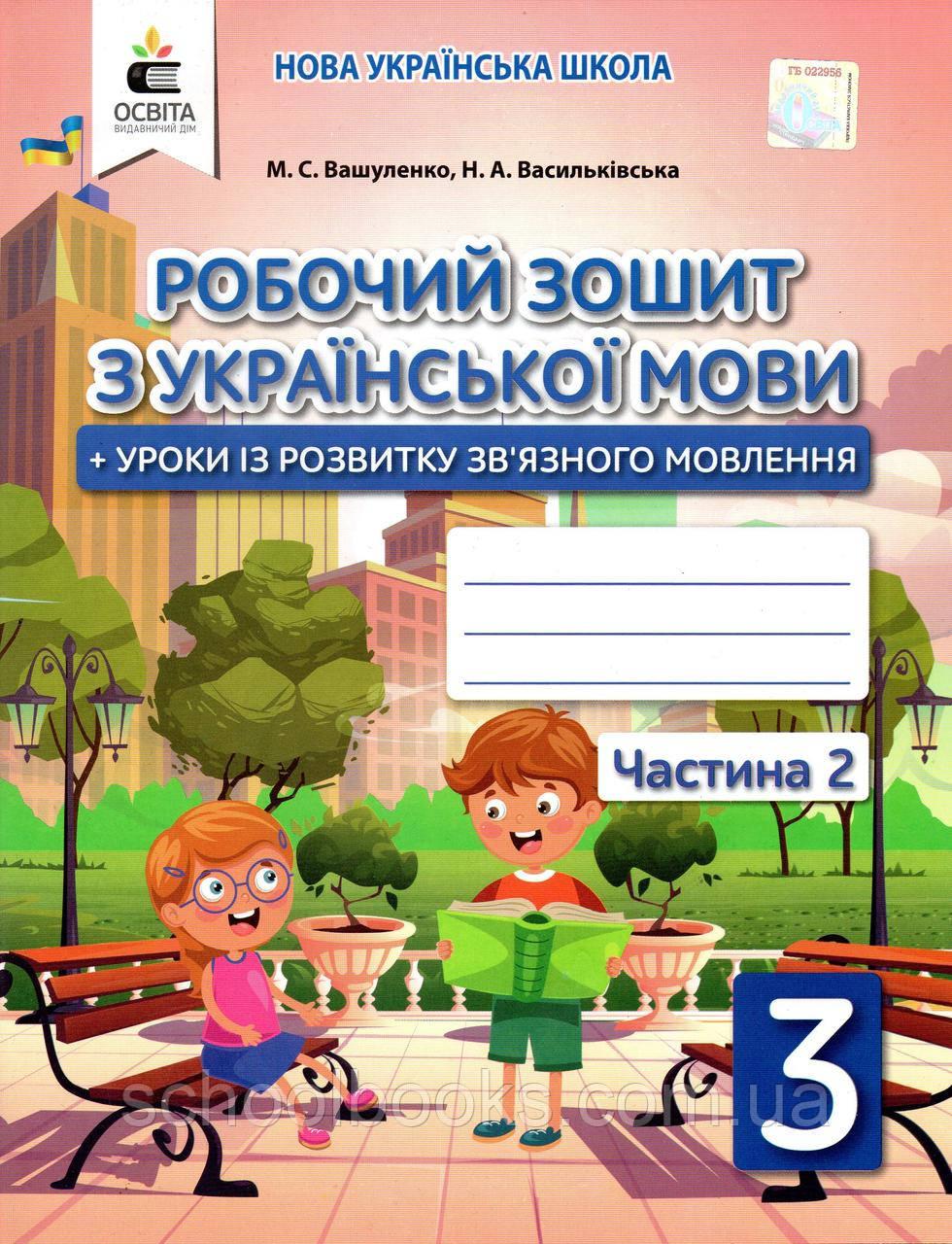 Робочий зошит з української мови 3 клас 2 частина. Вашуленко О.В., Васильківська Н. А