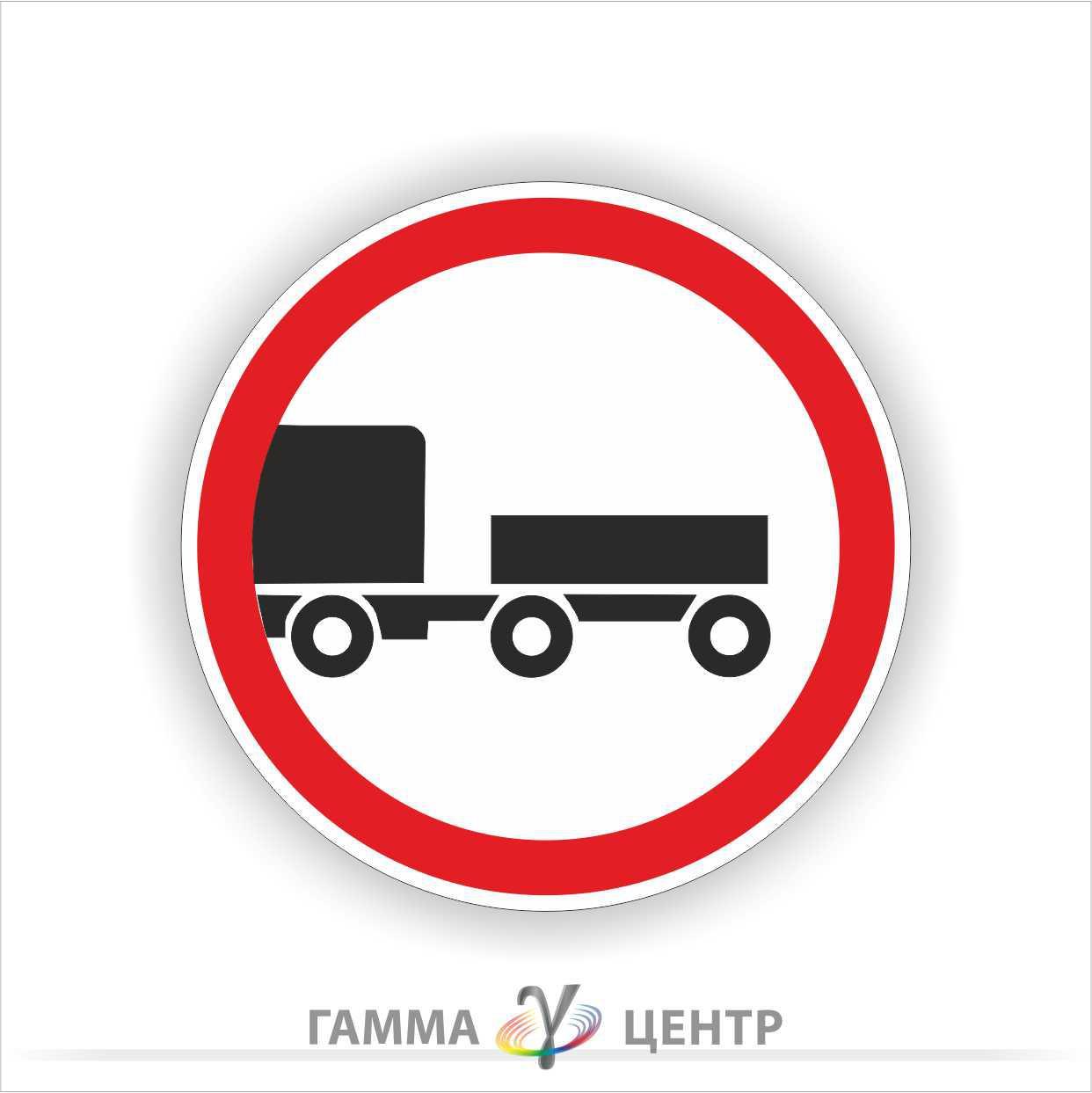 Не світловідбивна наклейка (маска)  дорожнього знаку 3.4. Рух з причепом заборонено, фото 1