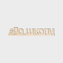 ХешТег "До школи"