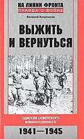 Вижити і повернутись. Одіссея радянського військовополоненого. 1941-1945