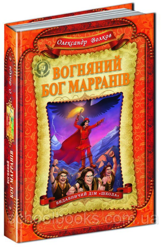 Вогняний бог Марранів. О. Волків, фото 1
