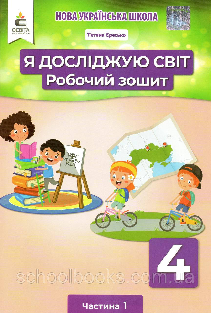 Робочий зошит Я досліджую світ 4 клас (1 частина) Єресько Т.