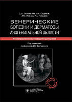 Заславський Д. В., Венеричні хвороби та дерматози аногенітальної області. Иллюстрир керівництво 2020 рік