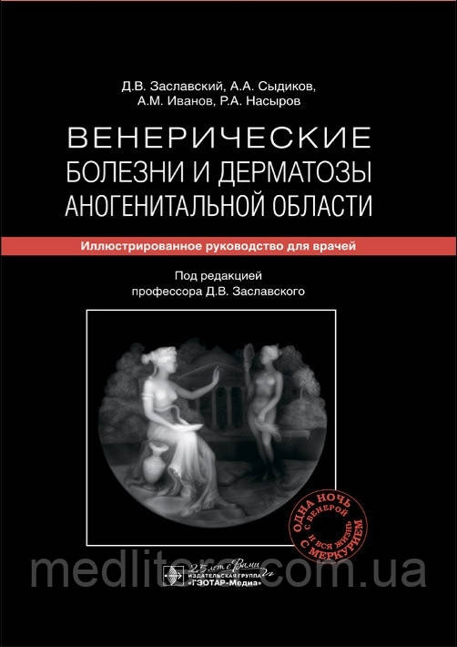 Заславський Д. В., Венеричні хвороби та дерматози аногенітальної області. Иллюстрир керівництво 2020 рік