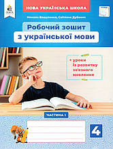 Робочий зошит з української мови 4 клас 1 частина. Вашуленко О.В., Васильківська Н. А