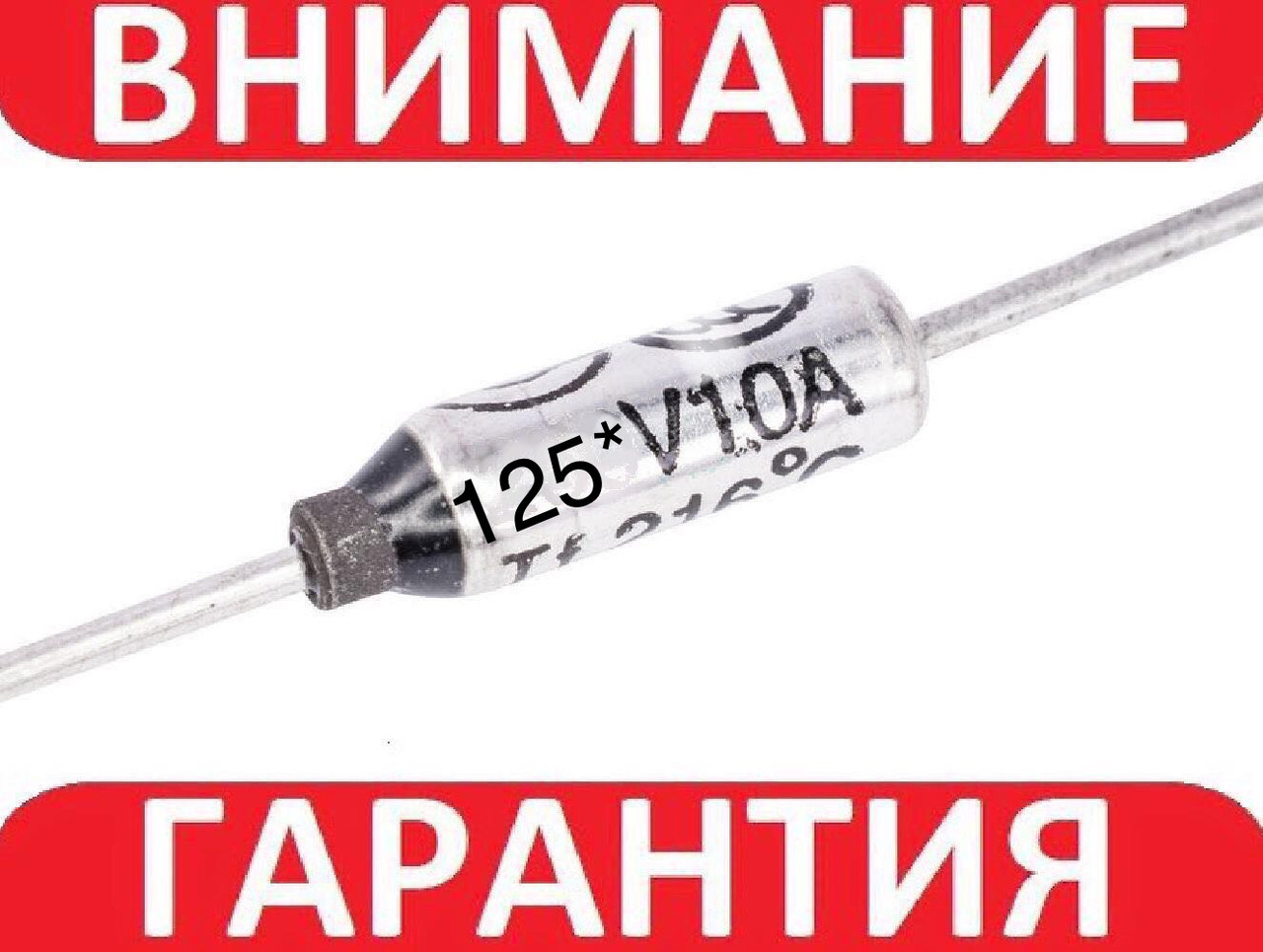 Термозапобіжник RY-125, 121 °C, 10 А, 250V невідновлюваний