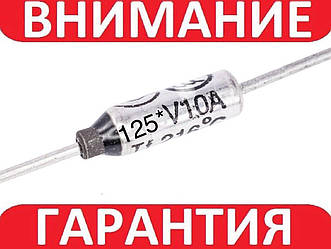 Термозапобіжник RY-125, 121 °C, 10 А, 250V невідновлюваний