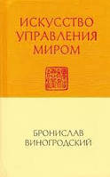 Мистецтво керування світом Віногродський Броніслав Броніслав