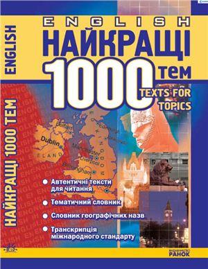 English Topics. Найкращі 1000 усних тем