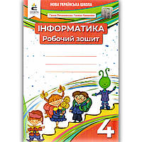 Робочий зошит Інформатика 4 клас Авт: Ломаковська Г. Проценко Г. Вид: Освіта